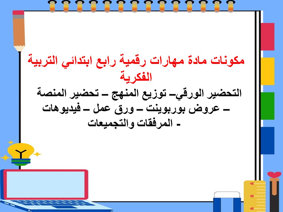 خطة التعليم الاسبوعية مادة مهارات رقمية رابع ابتدائي التربية الفكرية خطة التعليم الاسبوعية مادة مهارات رقمية رابع ابتدائي التربية الفكرية