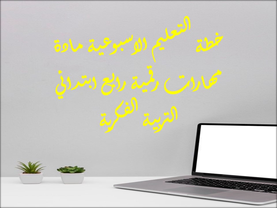 خطة التعليم الاسبوعية مادة مهارات رقمية رابع ابتدائي التربية الفكرية خطة التعليم الاسبوعية مادة مهارات رقمية رابع ابتدائي التربية الفكرية