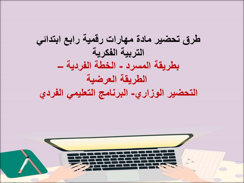 خطة التعليم الاسبوعية مادة مهارات رقمية رابع ابتدائي التربية الفكرية خطة التعليم الاسبوعية مادة مهارات رقمية رابع ابتدائي التربية الفكرية