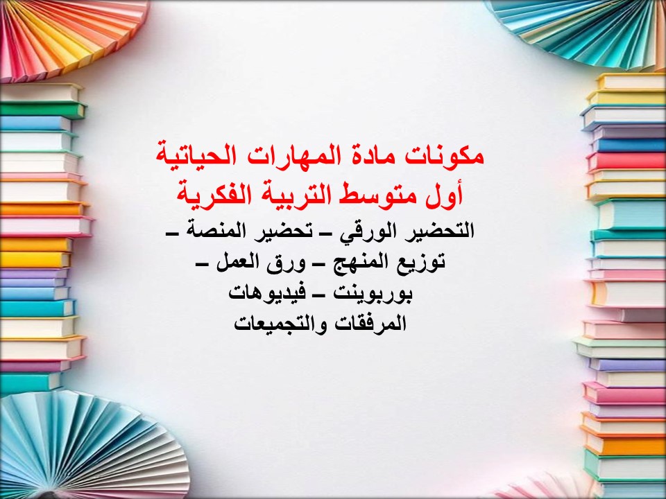 خطة التعليم الاسبوعية مهارات حياتية أول متوسط التربية الفكرية خطة التعليم الاسبوعية مهارات حياتية أول متوسط التربية الفكرية