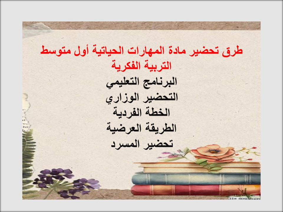 خطة التعليم الاسبوعية مهارات حياتية أول متوسط التربية الفكرية خطة التعليم الاسبوعية مهارات حياتية أول متوسط التربية الفكرية