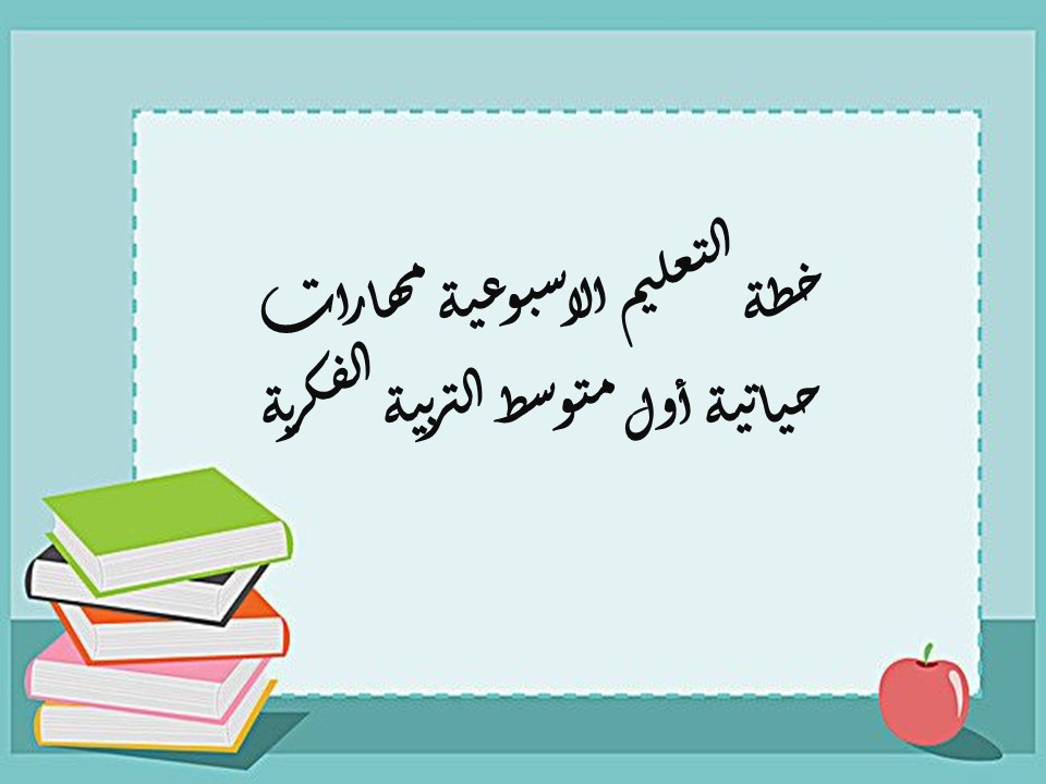 خطة التعليم الاسبوعية مهارات حياتية أول متوسط التربية الفكرية خطة التعليم الاسبوعية مهارات حياتية أول متوسط التربية الفكرية