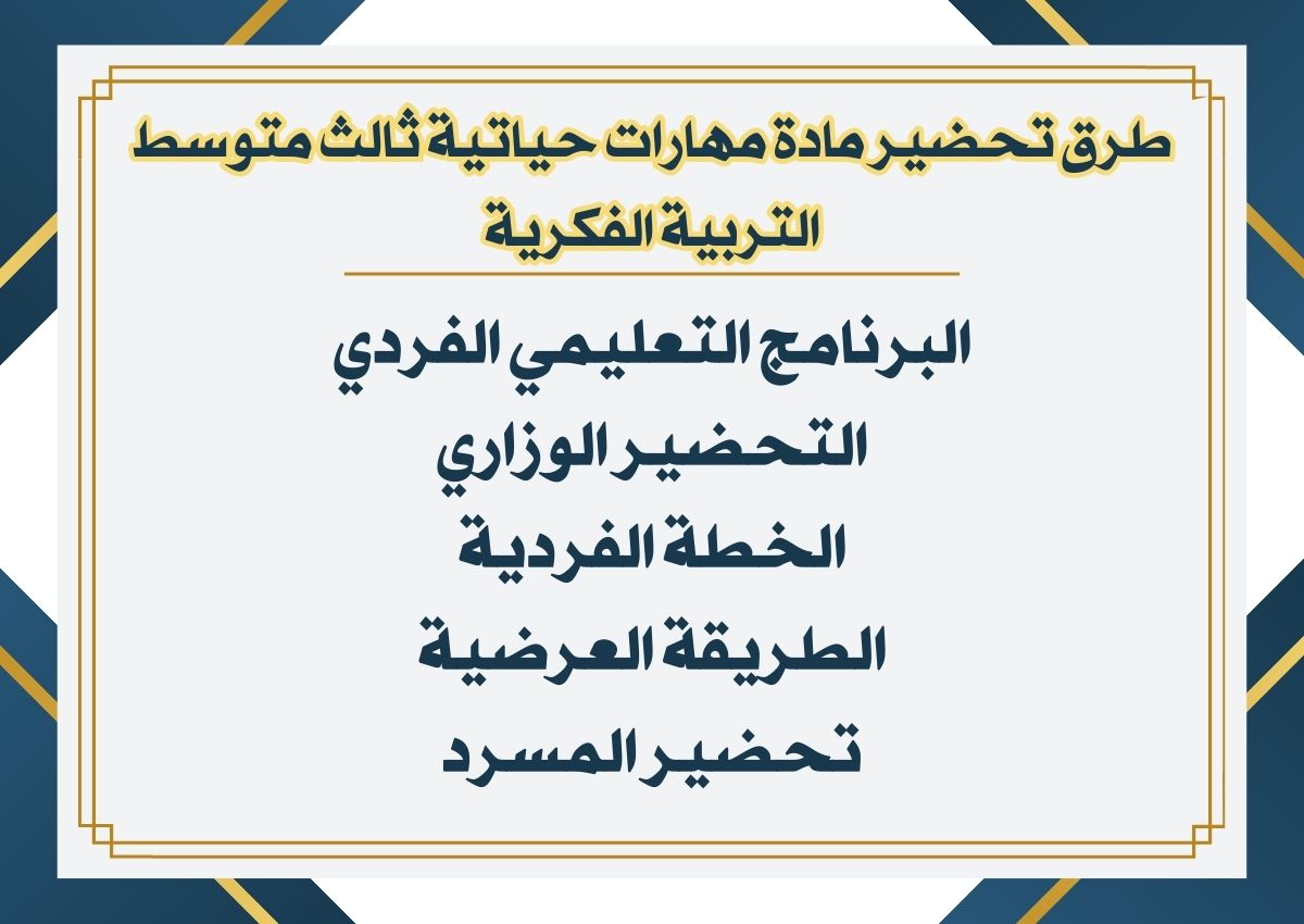 خطة التعليم الاسبوعية مادة مهارات حياتية ثالث متوسط التربية الفكرية خطة التعليم الاسبوعية مادة مهارات حياتية ثالث متوسط التربية الفكرية