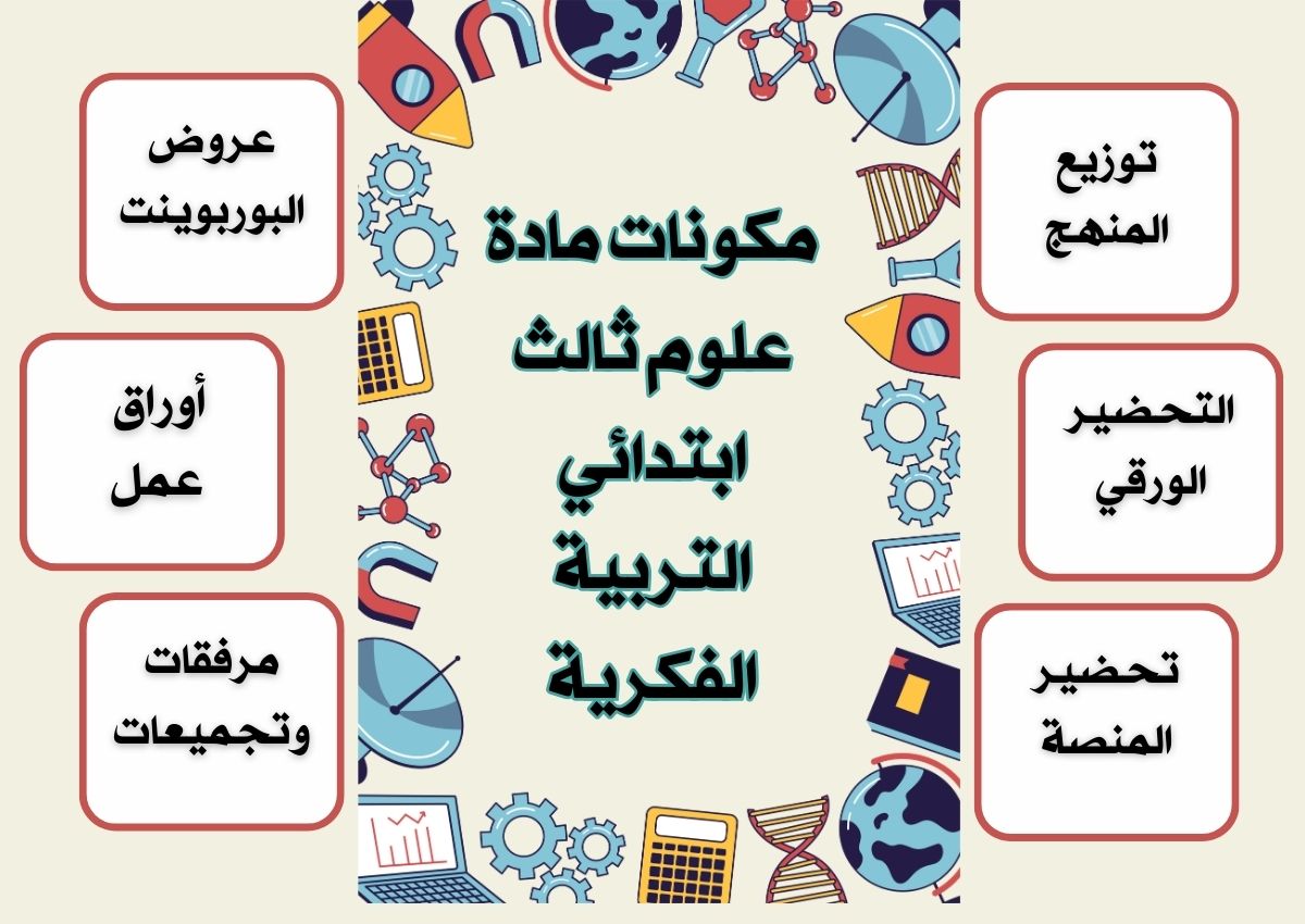 خطة التعلم الأسبوعية مادة علوم ثالث ابتدائي التربية الفكرية خطة التعلم الأسبوعية مادة علوم ثالث ابتدائي التربية الفكرية