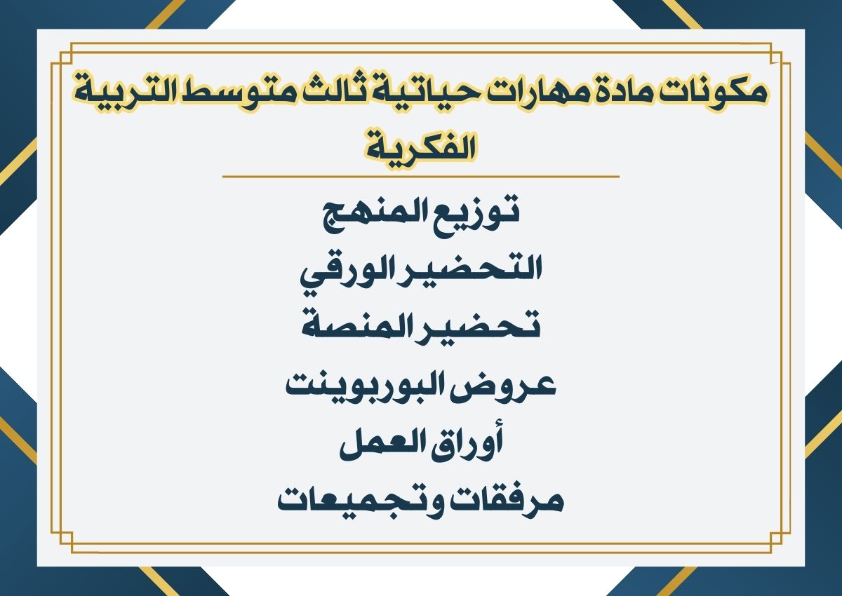 خطة التعليم الاسبوعية مادة مهارات حياتية ثالث متوسط التربية الفكرية خطة التعليم الاسبوعية مادة مهارات حياتية ثالث متوسط التربية الفكرية
