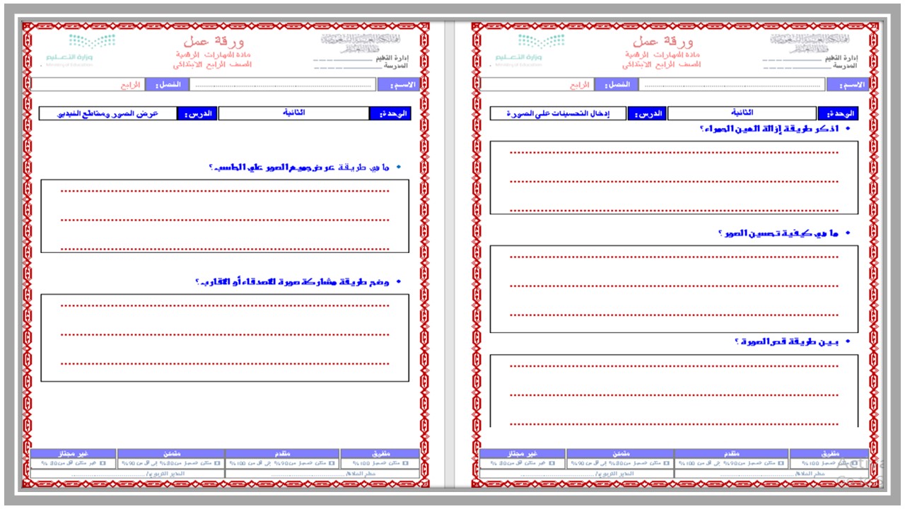 أوراق عمل لمادة المهارات الرقمية الصف الرابع الفصل الدراسي الثاني أوراق عمل لمادة المهارات الرقمية الصف الرابع الفصل الدراسي الثاني