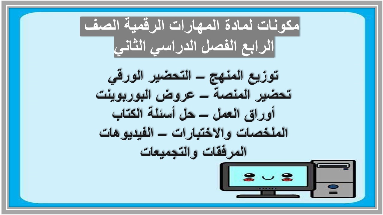 أوراق عمل لمادة المهارات الرقمية الصف الرابع الفصل الدراسي الثاني أوراق عمل لمادة المهارات الرقمية الصف الرابع الفصل الدراسي الثاني