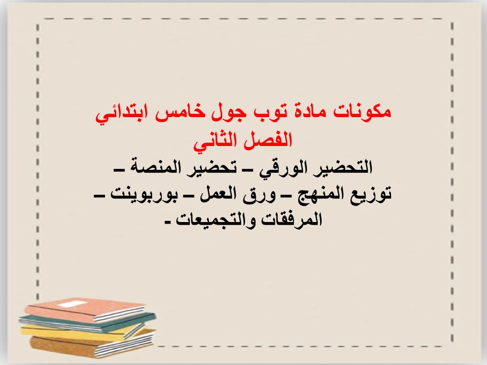 توزيع المنهج مادة توب جول خامس ابتدائي الفصل الثاني توزيع المنهج مادة توب جول خامس ابتدائي الفصل الثاني