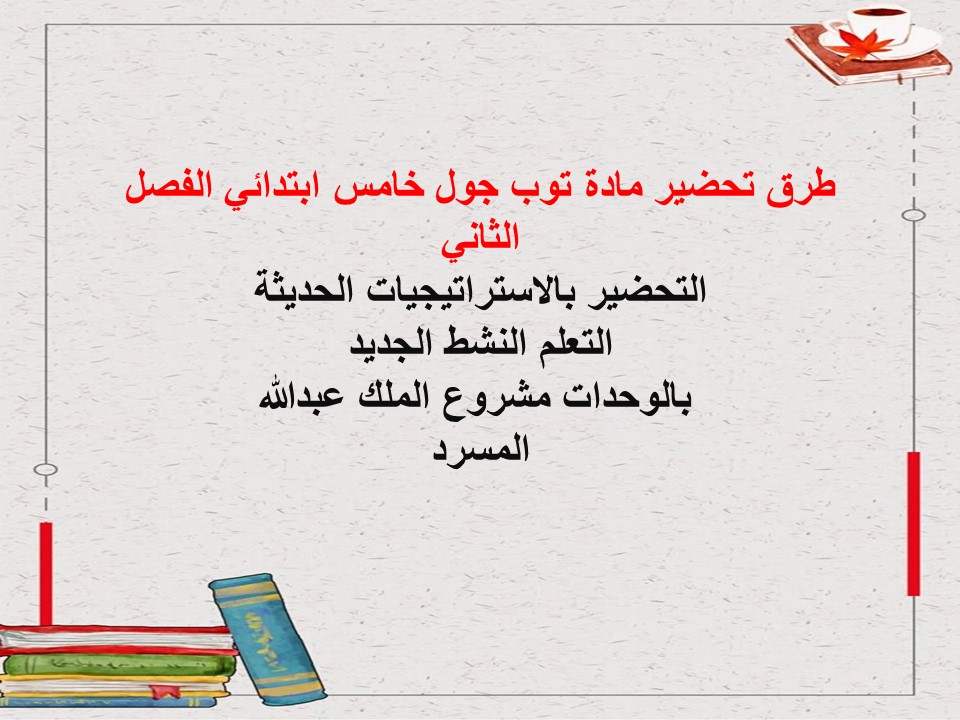 توزيع المنهج مادة توب جول خامس ابتدائي الفصل الثاني توزيع المنهج مادة توب جول خامس ابتدائي الفصل الثاني