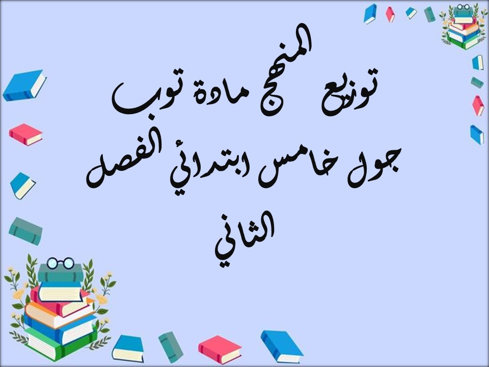 توزيع المنهج مادة توب جول خامس ابتدائي الفصل الثاني توزيع المنهج مادة توب جول خامس ابتدائي الفصل الثاني