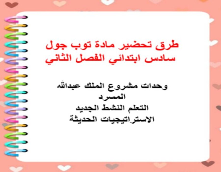 توزيع المنهج مادة توب جول سادس ابتدائي الفصل الثاني توزيع المنهج مادة توب جول سادس ابتدائي الفصل الثاني