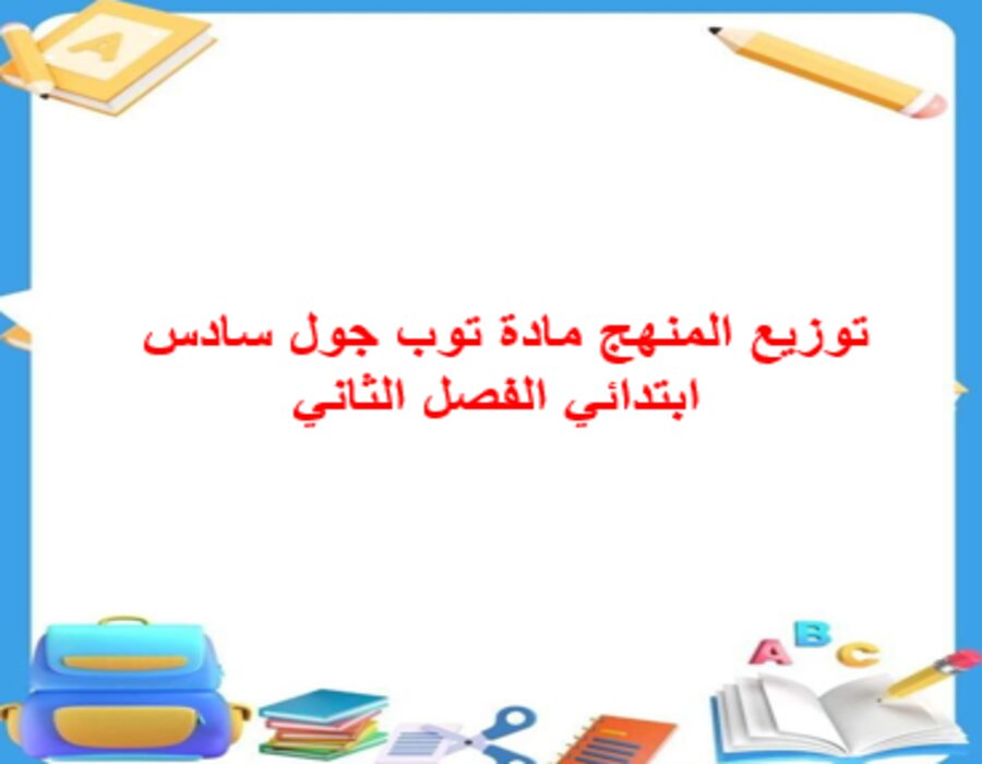 توزيع المنهج مادة توب جول سادس ابتدائي الفصل الثاني توزيع المنهج مادة توب جول سادس ابتدائي الفصل الثاني