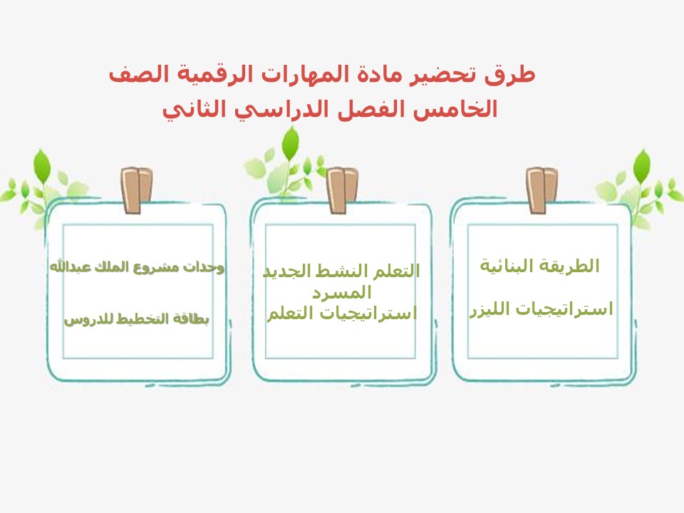 بوربوينت لمادة مهارات رقمية الصف الخامس الفصل الدراسي الثاني بوربوينت لمادة مهارات رقمية الصف الخامس الفصل الدراسي الثاني