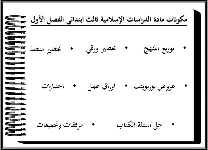 تحضير لمنصة مدرستي دراسات اسلامية الصف الثالث الابتدائي الفصل الأول تحضير لمنصة مدرستي دراسات اسلامية الصف الثالث الابتدائي الفصل الأول