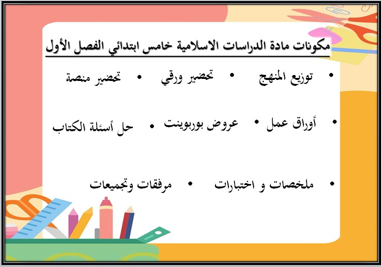 تحضير منصة مدرستي الدراسات الاسلامية الصف الخامس الابتدائي الفصل الأول تحضير منصة مدرستي الدراسات الاسلامية الصف الخامس الابتدائي الفصل الأول
