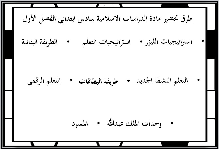 تحضير منصة مدرستي الدراسات الإسلامية الصف السادس الفصل الأول تحضير منصة مدرستي الدراسات الإسلامية الصف السادس الفصل الأول