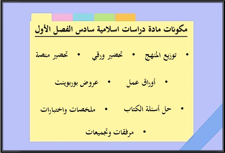 تحضير منصة مدرستي الدراسات الإسلامية الصف السادس الفصل الأول تحضير منصة مدرستي الدراسات الإسلامية الصف السادس الفصل الأول