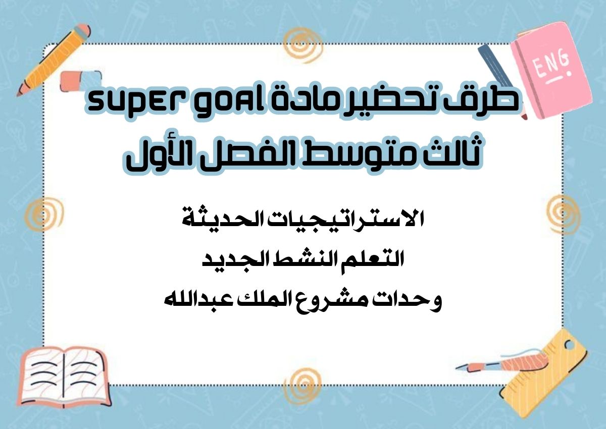 تحضير منصة مدرستي Super Goal ثالث متوسط الفصل الأول تحضير منصة مدرستي Super Goal ثالث متوسط الفصل الأول