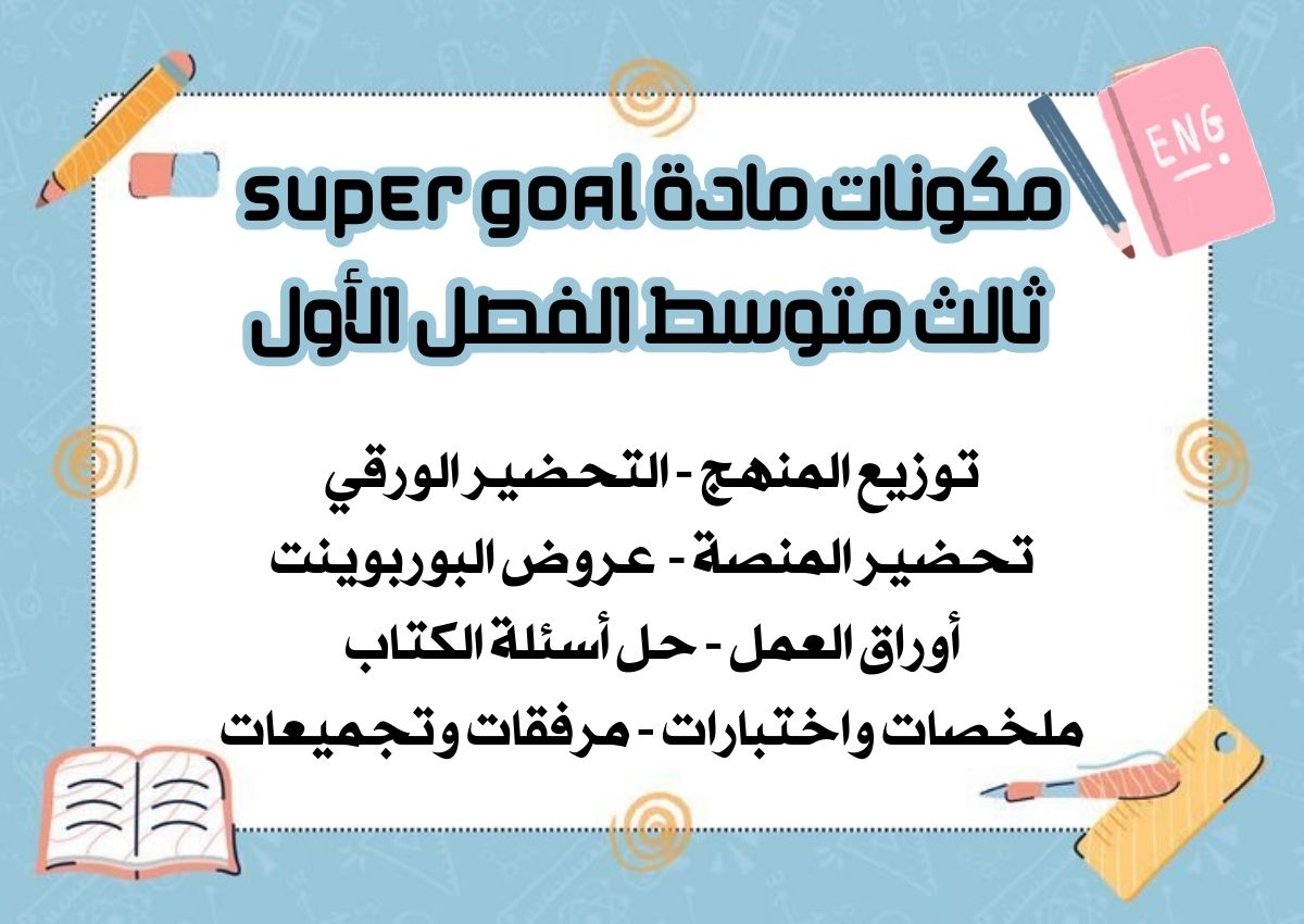 تحضير منصة مدرستي Super Goal ثالث متوسط الفصل الأول تحضير منصة مدرستي Super Goal ثالث متوسط الفصل الأول