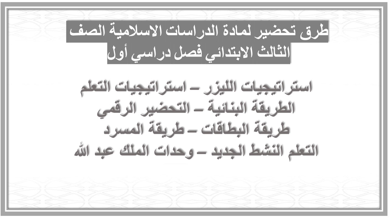 مهارات لمادة الدراسات الاسلامية الصف الثالث الابتدائي فصل دراسي أول مهارات لمادة الدراسات الاسلامية الصف الثالث الابتدائي فصل دراسي أول