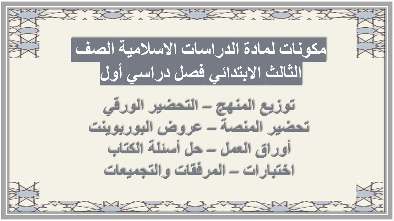 مهارات لمادة الدراسات الاسلامية الصف الثالث الابتدائي فصل دراسي أول مهارات لمادة الدراسات الاسلامية الصف الثالث الابتدائي فصل دراسي أول