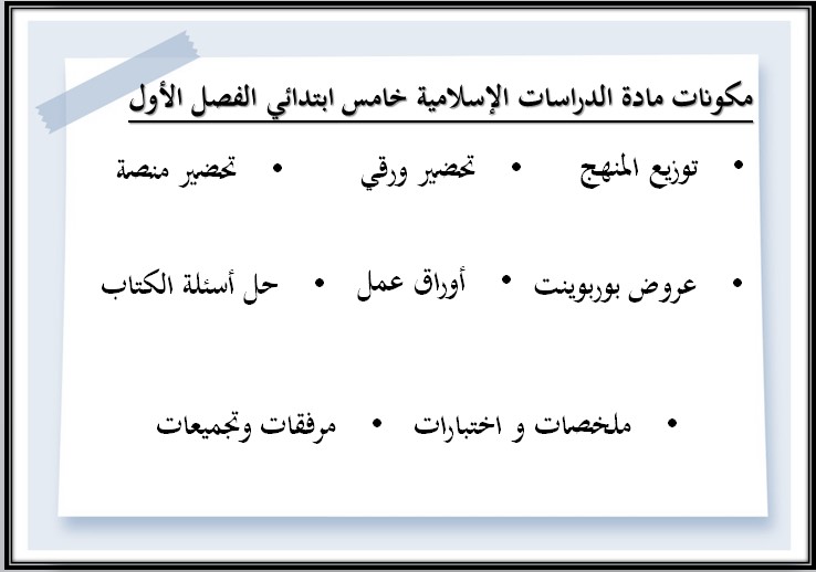 كتاب مادة الدراسات الإسلامية خامس ابتدائي الفصل الدراسي الاول كتاب مادة الدراسات الإسلامية خامس ابتدائي الفصل الدراسي الاول