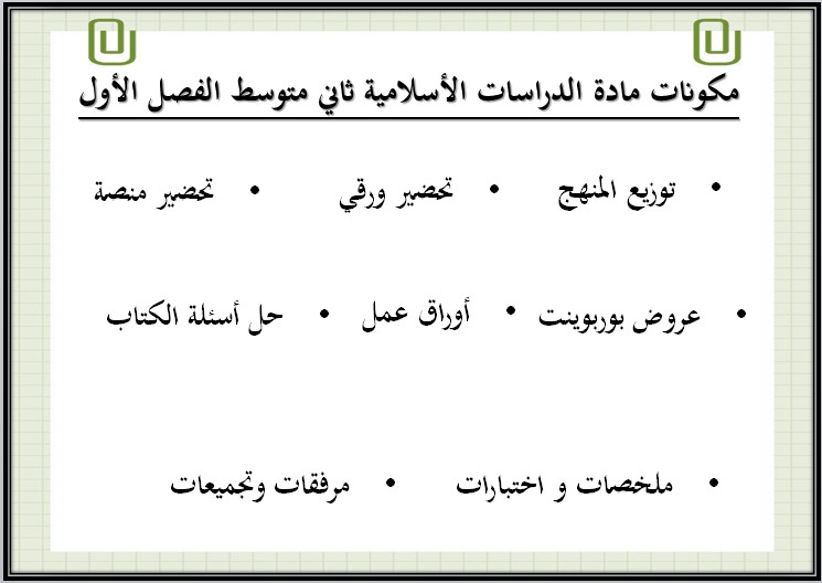 كتاب مادة الدراسات الإسلامية ثاني متوسط الفصل الدراسي الاول كتاب مادة الدراسات الإسلامية ثاني متوسط الفصل الدراسي الاول