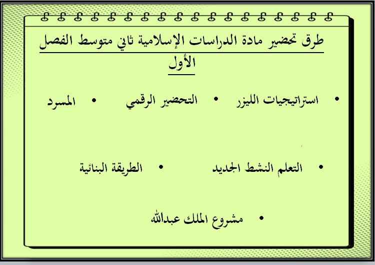 كتاب مادة الدراسات الإسلامية ثاني متوسط الفصل الدراسي الاول كتاب مادة الدراسات الإسلامية ثاني متوسط الفصل الدراسي الاول