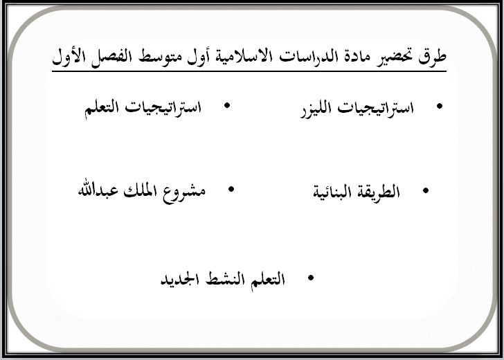 كتاب مادة الدراسات الإسلامية أول متوسط الفصل الدراسي الاول كتاب مادة الدراسات الإسلامية أول متوسط الفصل الدراسي الاول