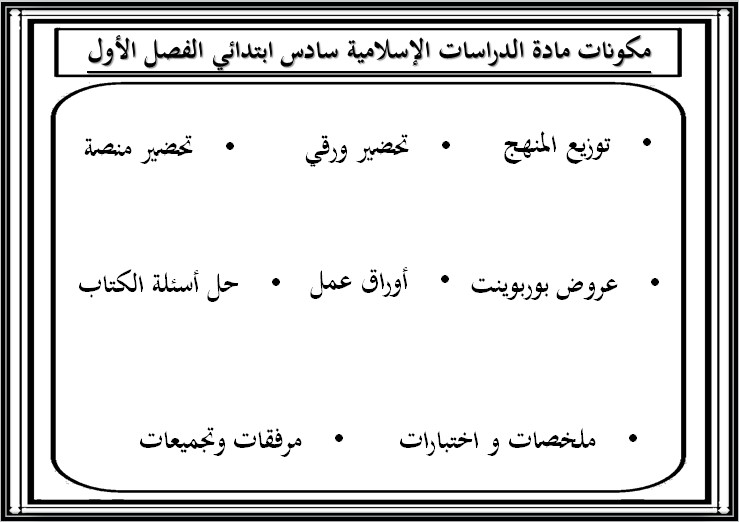 كتاب مادة الدراسات الإسلامية سادس ابتدائي الفصل الدراسي الاول كتاب مادة الدراسات الإسلامية سادس ابتدائي الفصل الدراسي الاول