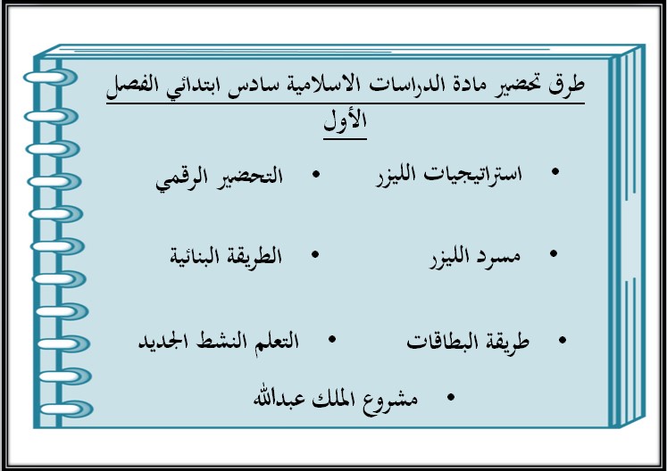 كتاب مادة الدراسات الإسلامية سادس ابتدائي الفصل الدراسي الاول كتاب مادة الدراسات الإسلامية سادس ابتدائي الفصل الدراسي الاول
