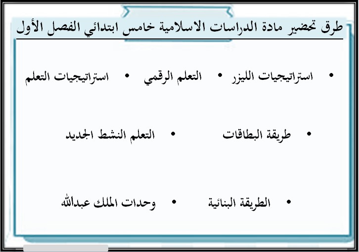 كتاب مادة الدراسات الإسلامية خامس ابتدائي الفصل الدراسي الاول كتاب مادة الدراسات الإسلامية خامس ابتدائي الفصل الدراسي الاول