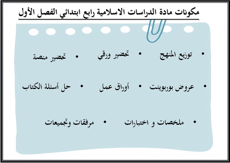 كتاب مادة الدراسات الإسلامية رابع ابتدائي الفصل الدراسي الاول كتاب مادة الدراسات الإسلامية رابع ابتدائي الفصل الدراسي الاول