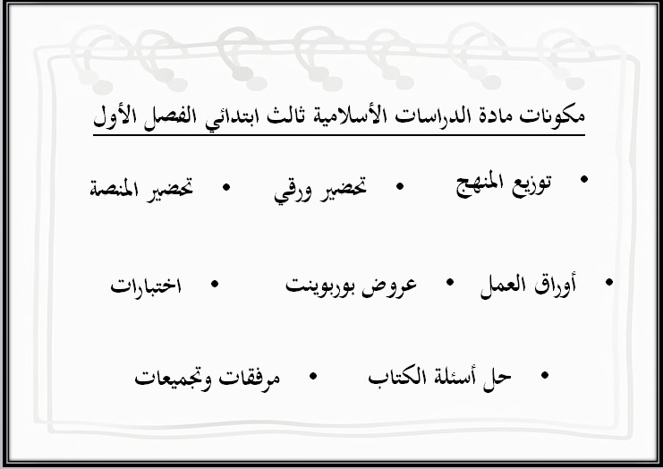 كتاب مادة الدراسات الإسلامية ثالث ابتدائي الفصل الدراسي الاول كتاب مادة الدراسات الإسلامية ثالث ابتدائي الفصل الدراسي الاول