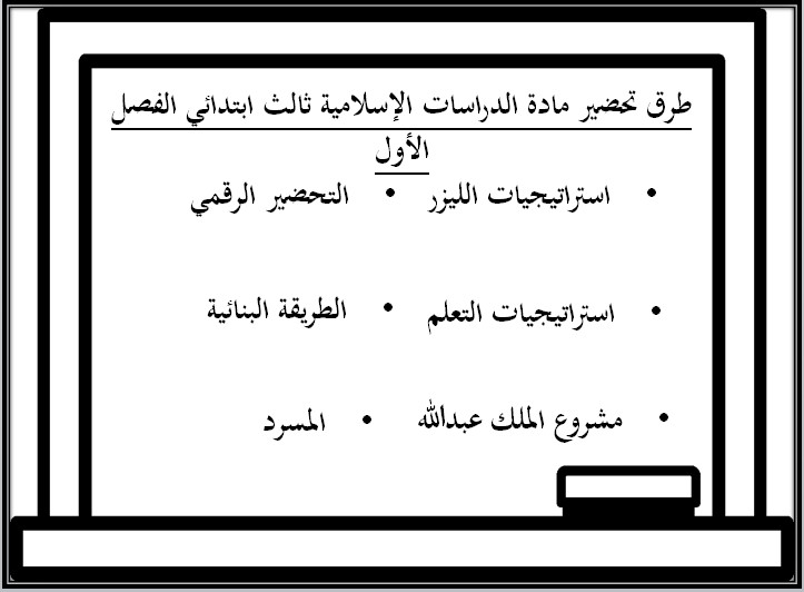 كتاب مادة الدراسات الإسلامية ثالث ابتدائي الفصل الدراسي الاول كتاب مادة الدراسات الإسلامية ثالث ابتدائي الفصل الدراسي الاول