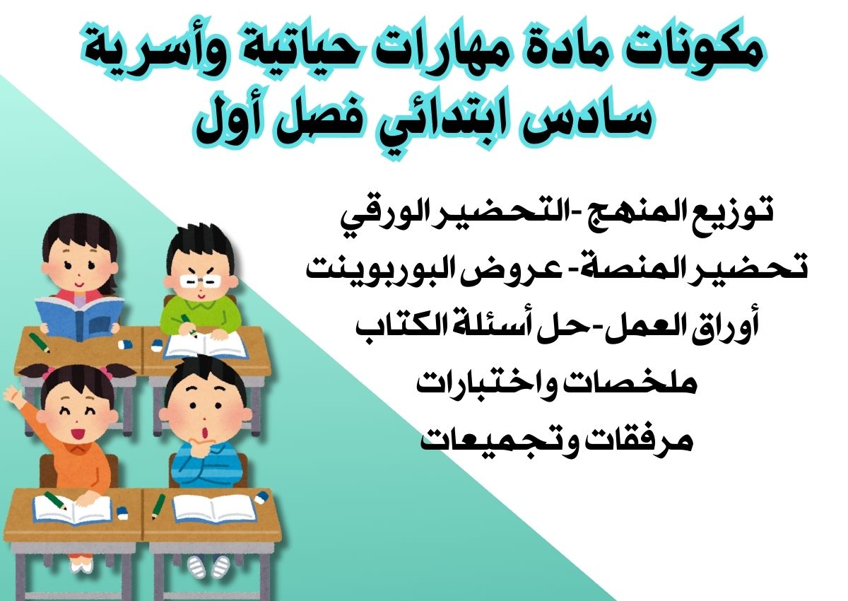 كتاب مادة مهارات حياتية وأسرية سادس ابتدائي فصل أول كتاب مادة مهارات حياتية وأسرية سادس ابتدائي فصل أول