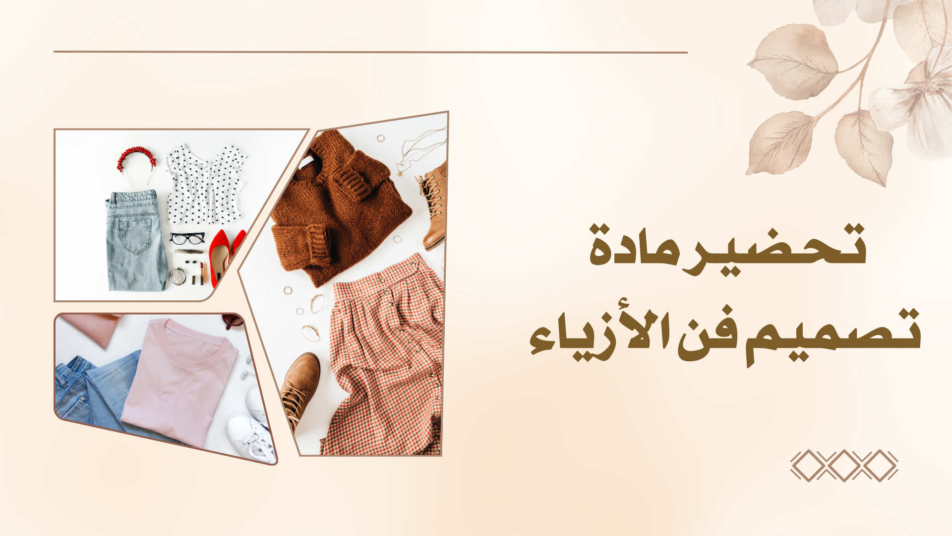 تحضير مادة فن تصميم الأزياء الفصل الدراسي الأول فن تصميم الازياء