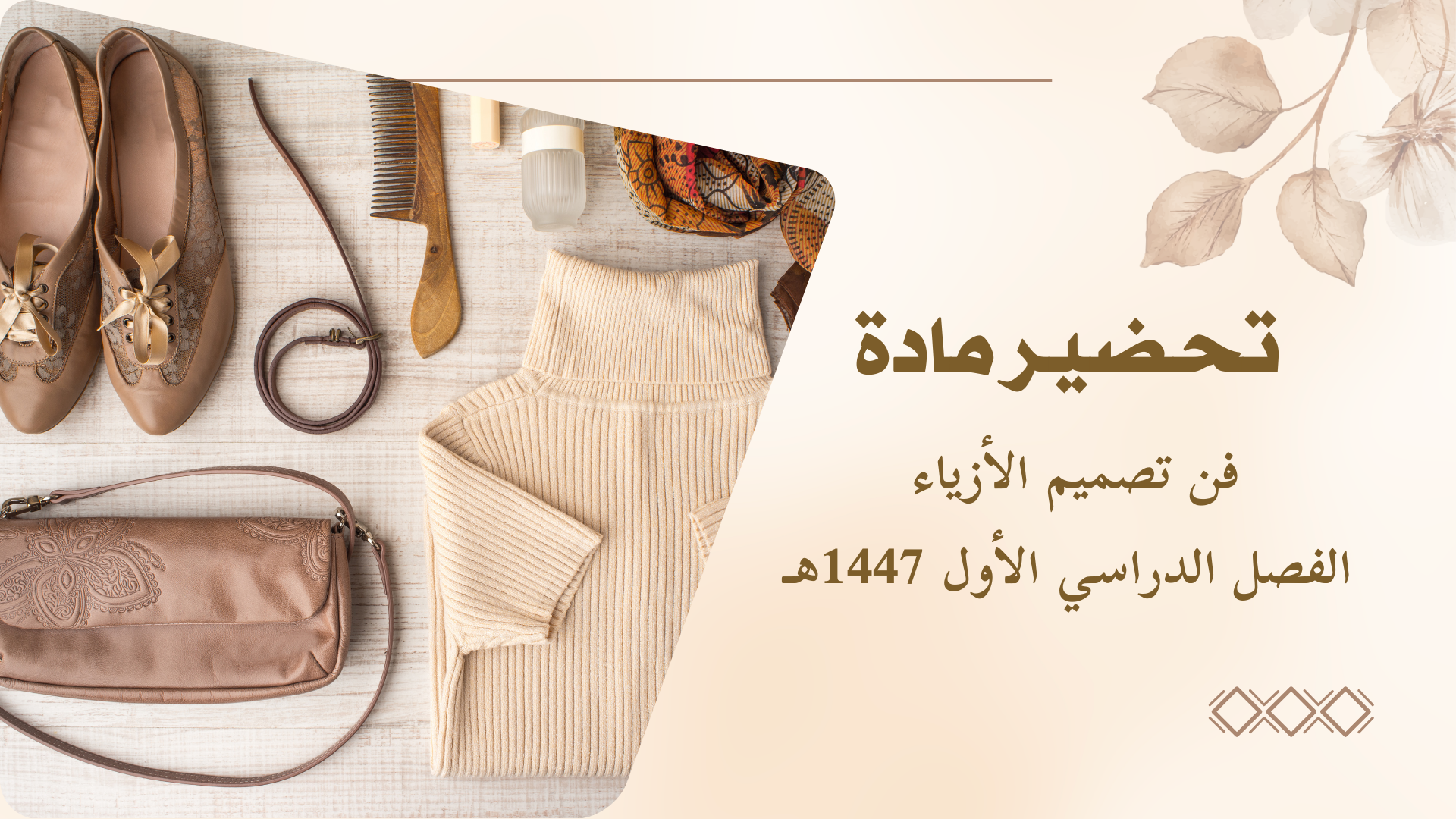 تحضير مادة فن تصميم الأزياء الفصل الدراسي الأول تحضير مادة فن تصميم الأزياء