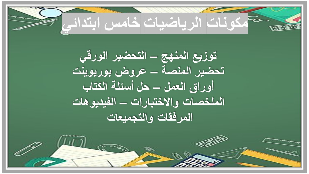 خريطة نواتج التعلم الرياضيات خامس ابتدائي خريطة نواتج التعلم الرياضيات خامس ابتدائي