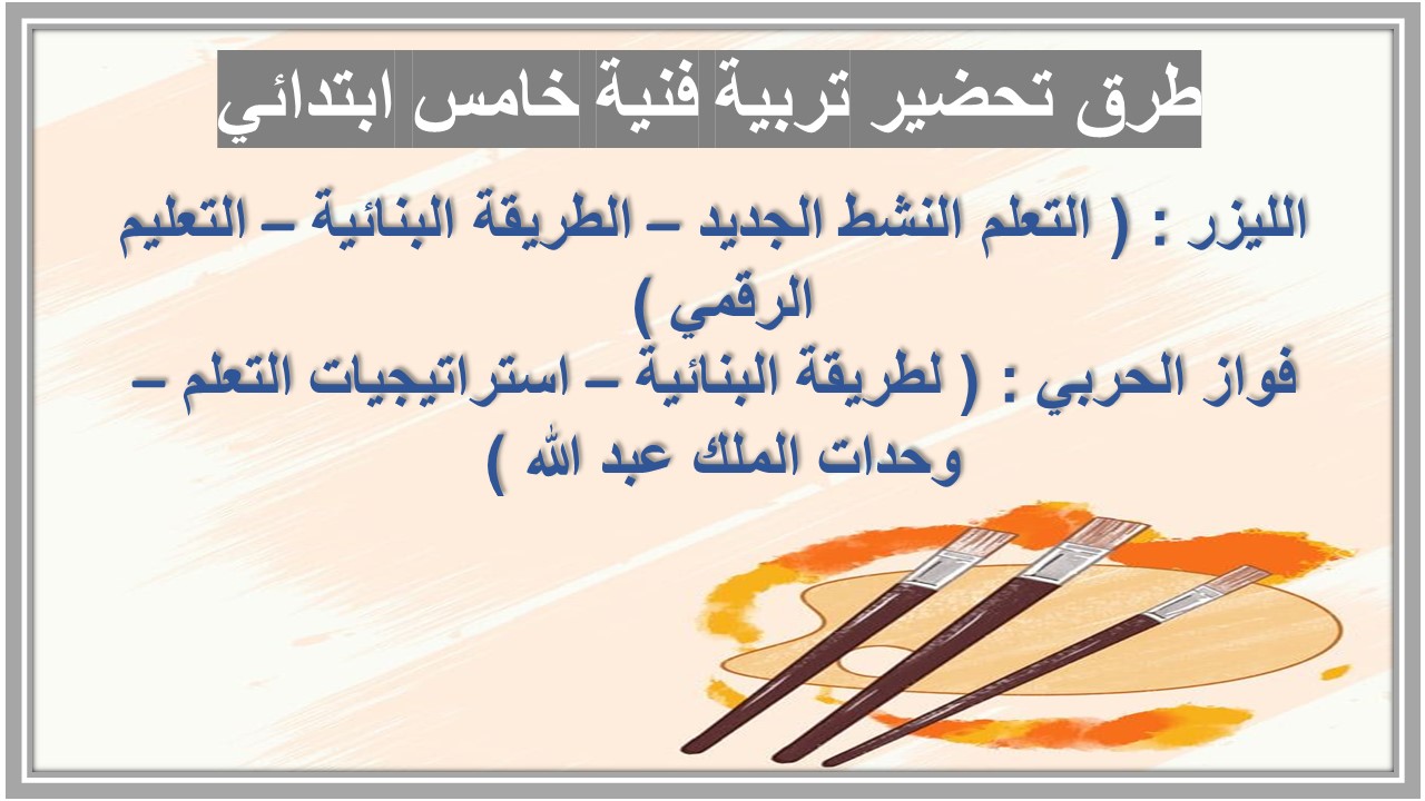 خريطة نواتج التعلم تربية فنية خامس ابتدائي خريطة نواتج التعلم تربية فنية خامس ابتدائي