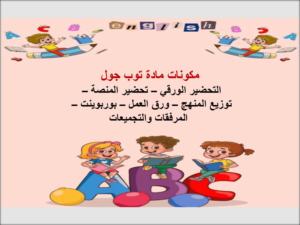 خريطة نواتج التعلم لمادة توب جول خريطة نواتج التعلم لمادة توب جول