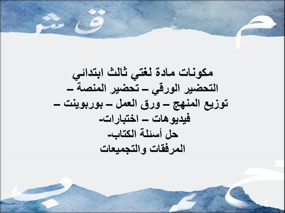 خريطة نواتج التعلم لمادة لغتي ثالث ابتدائي خريطة نواتج التعلم لمادة لغتي ثالث ابتدائي