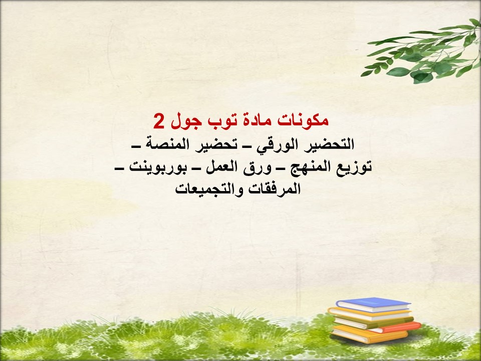 خريطة نواتج التعلم مادة توب جول 2 خريطة نواتج التعلم مادة توب جول 2
