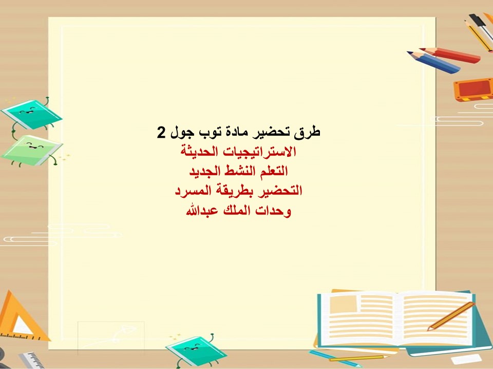 خريطة نواتج التعلم مادة توب جول 2 خريطة نواتج التعلم مادة توب جول 2