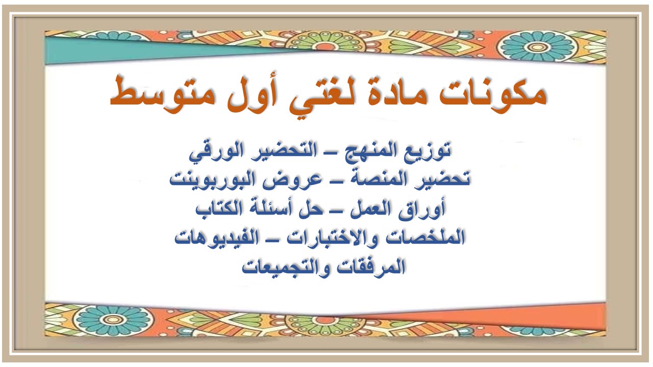 خريطة نواتج التعلم مادة لغتي أول متوسط خريطة نواتج التعلم مادة لغتي أول متوسط