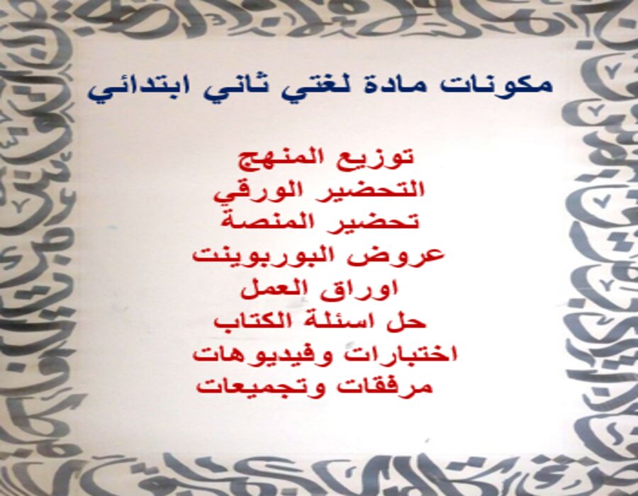 خريطة نواتج التعلم مادة لغتي ثاني ابتدائي خريطة نواتج التعلم مادة لغتي ثاني ابتدائي