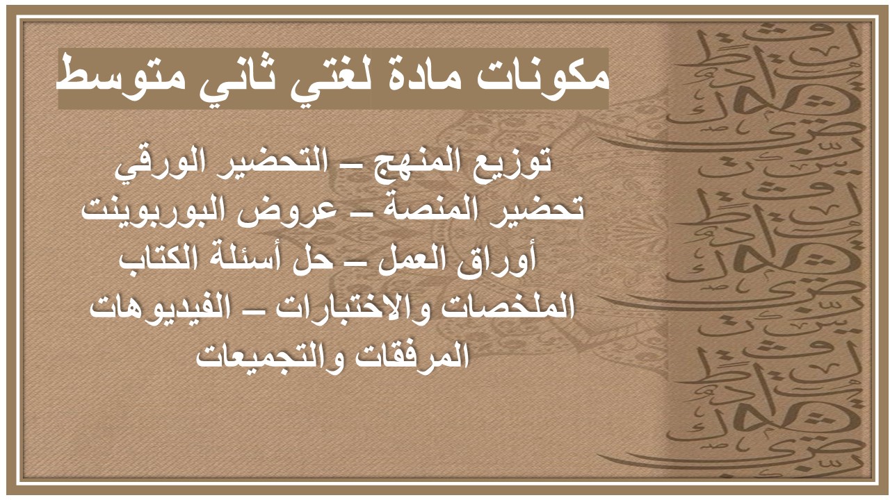 خريطة نواتج التعلم مادة لغتي ثاني متوسط خريطة نواتج التعلم مادة لغتي ثاني متوسط