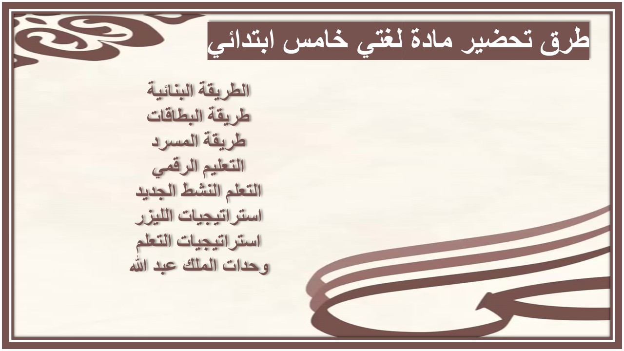 خريطة نواتج التعلم مادة لغتي خامس ابتدائي خريطة نواتج التعلم مادة لغتي خامس ابتدائي