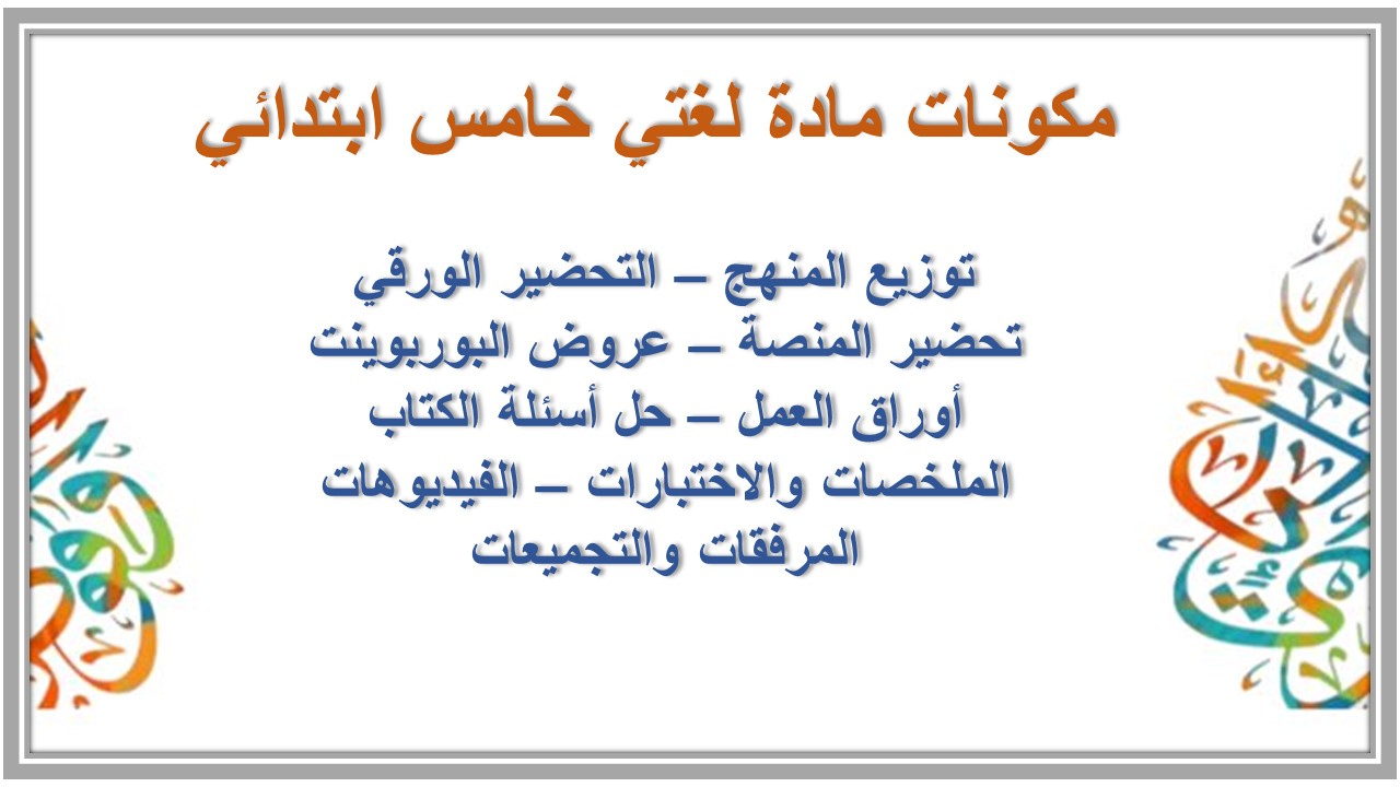 خريطة نواتج التعلم مادة لغتي خامس ابتدائي خريطة نواتج التعلم مادة لغتي خامس ابتدائي