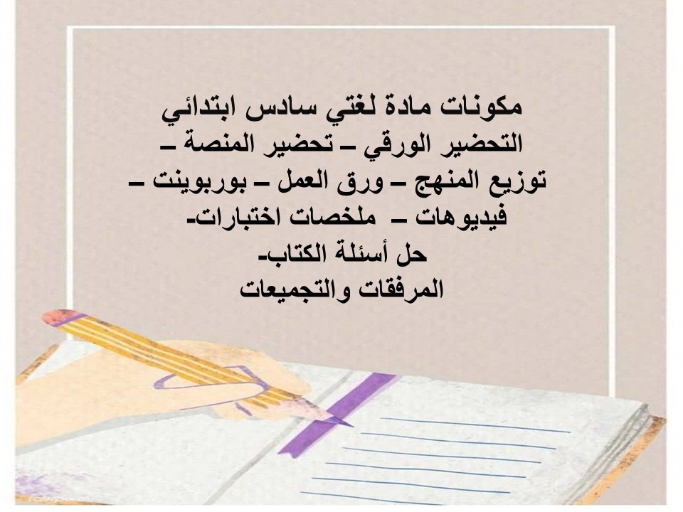 خريطة نواتج التعلم مادة لغتي سادس ابتدائي خريطة نواتج التعلم مادة لغتي سادس ابتدائي